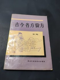 古今名方验方