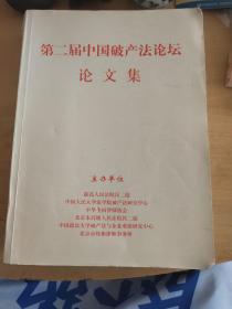 第二届中国破产法论坛论文集