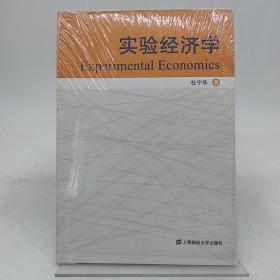 实验经济学 上海财经大学出版社