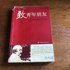 致青年朋友：钱理群演讲、书信集