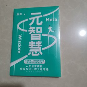 元智慧（吴军人生启迪之作/人生没有捷径，但有方法让你少走弯路）