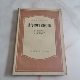 空气动力学实验手册