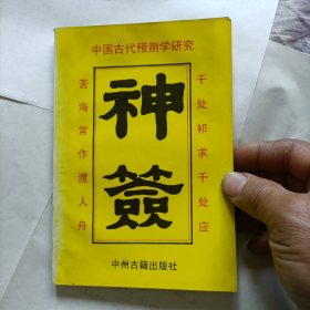 中国古代预测学研究,神签