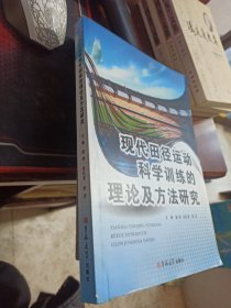 现代田径运动科学训练的理论及方法研究