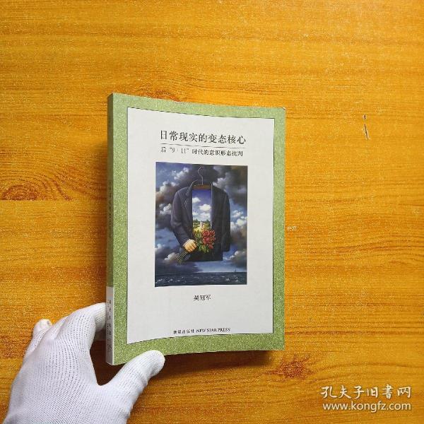 日常现实的变态核心：后9·11时代的意识形态批判)