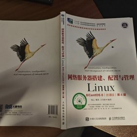 网络服务器搭建、配置与管理——Linux（RHEL 8 CentOS 8）（微课版）（第4版）