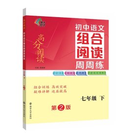 正版 （高分阅读)初中语文组合阅读周周练 七年级下（第二版） 龚建新 主编 南京大学出版社