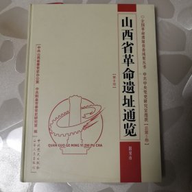 山西省革命遗址通览：阳泉市（总第5卷·第8册）