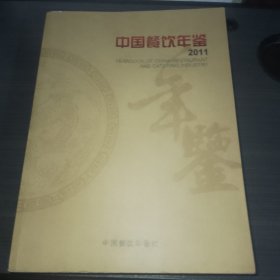 中国餐饮年鉴2011