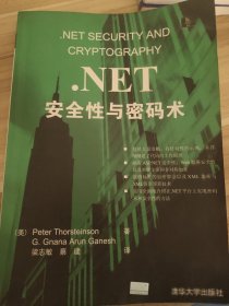 .NET安全性与密码术蔡建  译；梁志敏9787302088578