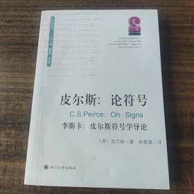 皮尔斯：论符号：附李斯卡:皮尔斯符号学导论