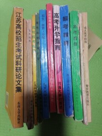 江苏高校招生考试科研论文集、86高考研究论文选、成人高考指南、高考指南、报考指南、高考升学指南、高校报考指南、招生收费分配、高考志愿填报问答、高校报考指导、高校报考指导、高考指南（12本合售）。