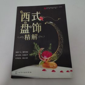 西式盘饰精解