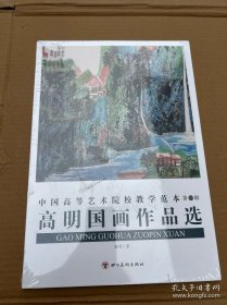 中国高等艺术院校教学范本第一辑高明国画作品选