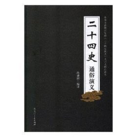 【正版新书】二十四史通俗演义