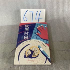 欧洲时间