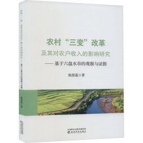 农村"三变"改革及其对农户收入的影响研究——基于六盘水市的观察与证据 经济理论、法规 杨慧莲 新华正版