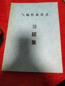 气瓶作业讲义，习题集