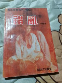 错乱