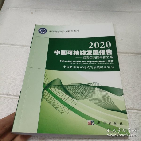 2020中国可持续发展报告：探索迈向碳中和之路