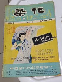 染化1949年1月号