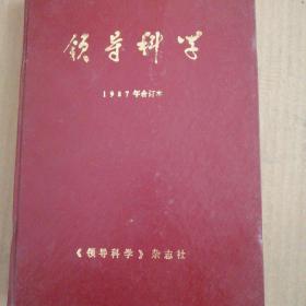 领导科学，1987年合订本