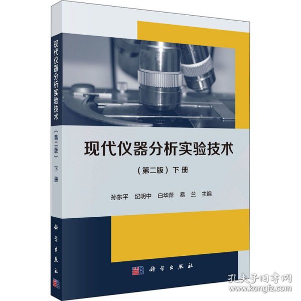现代仪器分析实验技术 下册(第2版) 9787030701107