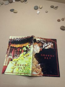 北国古村简介 川底下村
