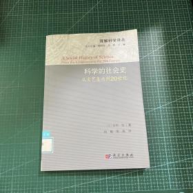 科学的社会史：从文艺复兴到20世纪