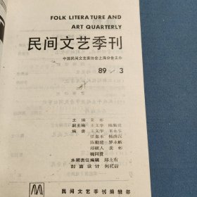 民间文艺季刊第23期