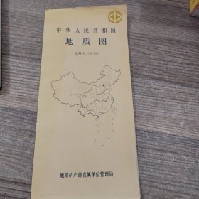 中华人民共和国地质图 （比例尺：1:50000）