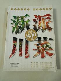 新派川菜精选800款