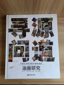 寻源问道-油画研究