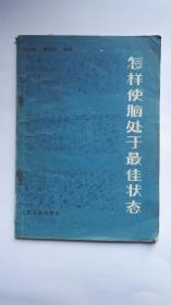 怎样使大脑处于最佳状态