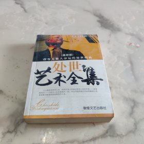 处世艺术全集