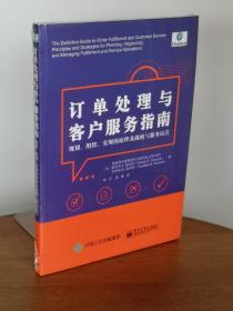 订单处理与客户服务指南：规划、组织、实现的原理及战略与服务运营