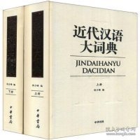 【正版书籍】近代汉语大词典：上下册