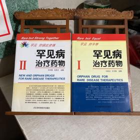 罕見病治療藥物，1/2，第一、第二，兩冊