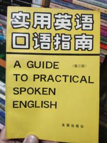 实用英语口语指南:英汉对照