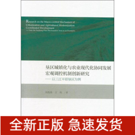 墾區(qū)城鎮(zhèn)化與農(nóng)業(yè)現(xiàn)代化協(xié)同發(fā)展宏觀調(diào)控機(jī)制創(chuàng)新研究——以三江平原墾區(qū)為例