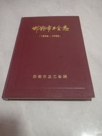 邯郸市工会志（1898-1988）