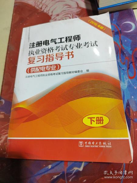 注册电气工程师执业资格考试专业考试复习指导书（供配电专业）（2016年版）（上、下册）