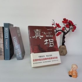 真相：“九一三”事件考证