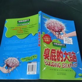 臭屁的大脑-可怕的科学