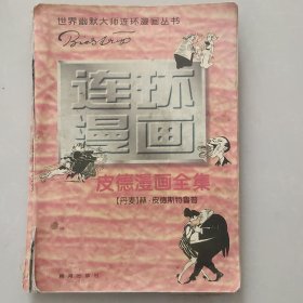 世界幽默大师连环漫画丛书/皮德漫画全集