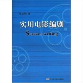 【正版二手】实用电影编剧张觉明9787106029234中国电影出版社