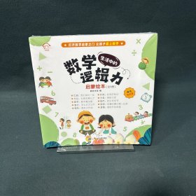 生活中的数学逻辑力启蒙绘本（全10册）点读版