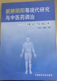 脏腑阴阳等现代研究与中医药调治:理论与临床