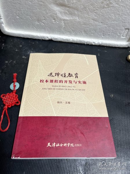 选择性教育：校本课程的开发与实施