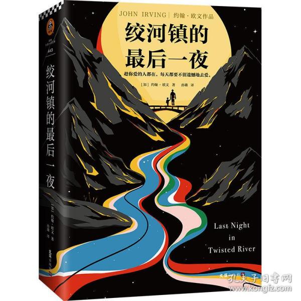 绞河镇的最后一夜（怪不得是村上春树的偶像约翰·欧文！趁你爱的人都在，每天都要不留遗憾地去爱。）（读客外国小说文库）